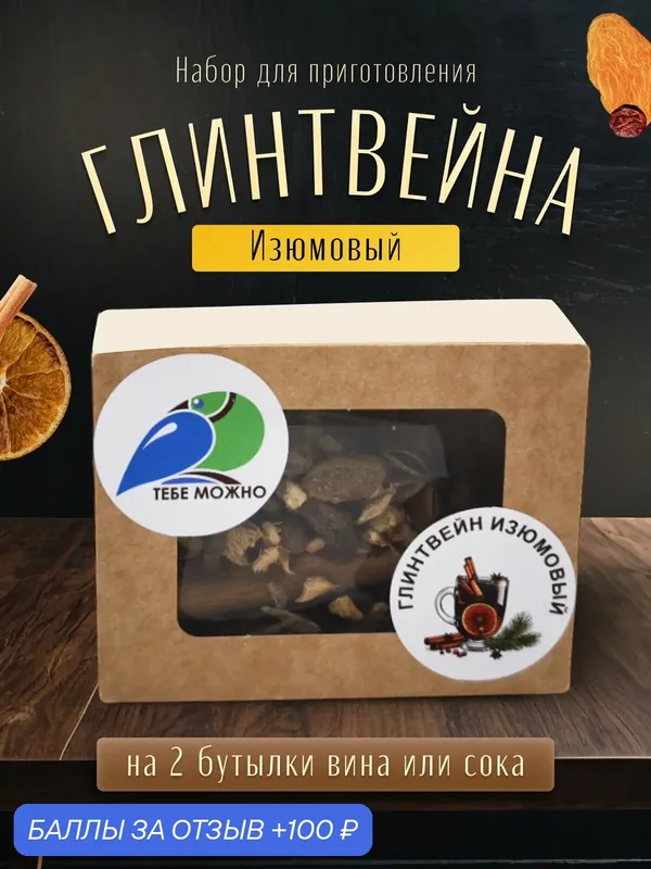 Набор специй для глинтвейна тебе можно "Тебе Можно", дробленый, круглый, палочки, изюм, 40г — ТЕБЕ МОЖНО, 100 баллов за отзыв Яндекс Маркет