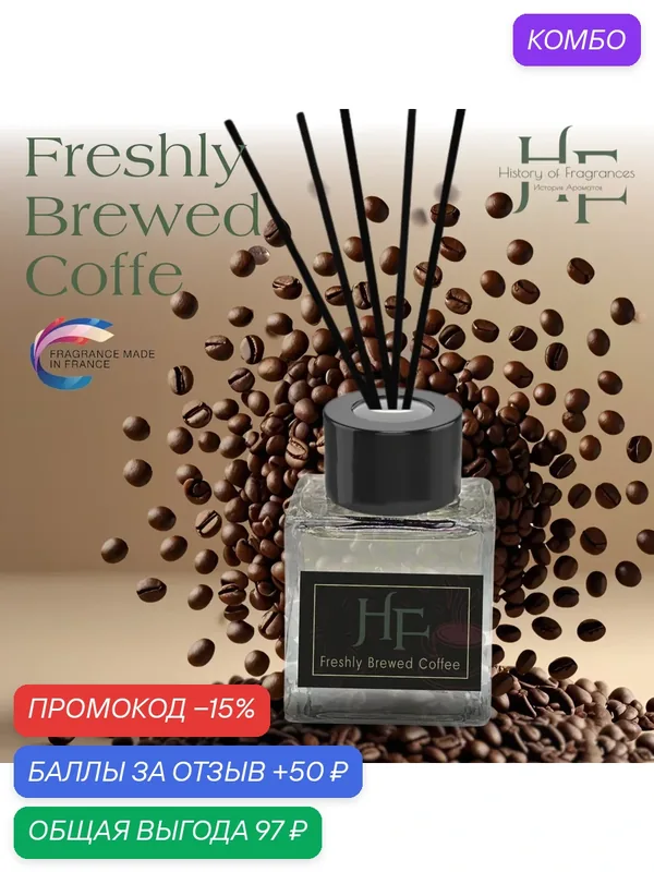 Аромадиффузор History of Fragrance "Freshly Drewed Coffe", 50 мл — History of Fragrances, промокод и 50 баллов за отзыв Яндекс Маркет