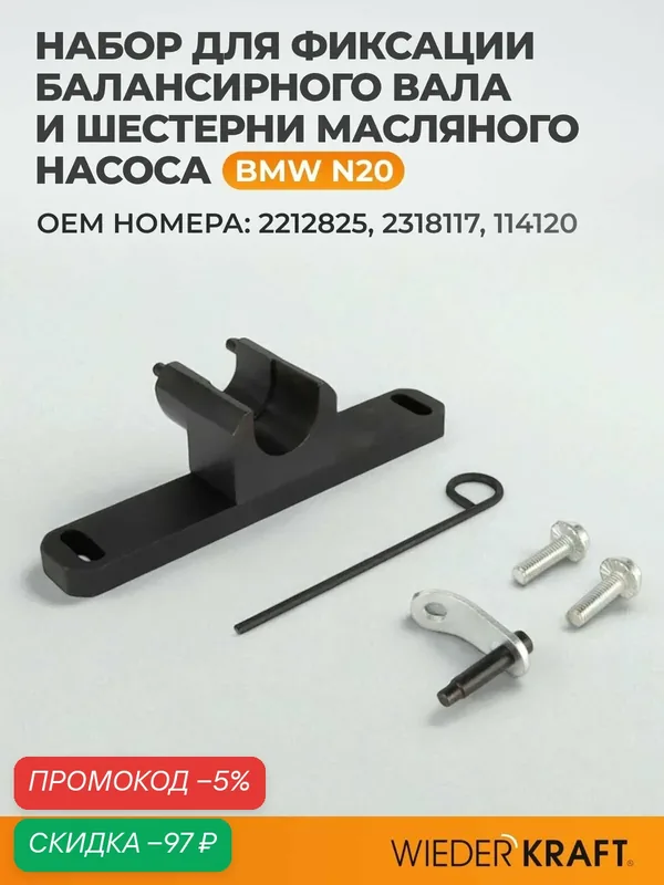 Набор для фиксации балансирного вала и шестерни масляного насоса BMW N20 WDK-214826 — WIEDERKRAFT, скидка по промокоду Яндекс Маркет