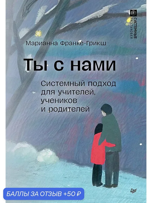 Ты с нами. Системный подход для учителей, учеников и родителей — Питер, 50 баллов за отзыв Яндекс Маркет