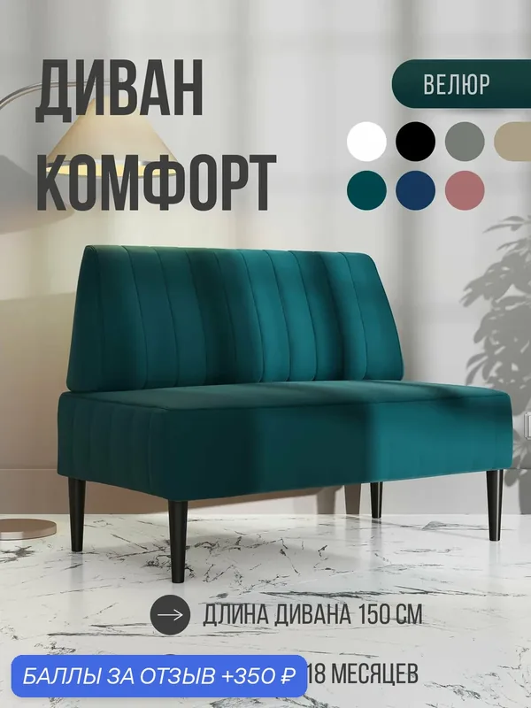 Диван двухместный MVM Комфорт 150 см, прямой, сине-зеленый, велюр, нераскладной — MVM mebel, 350 баллов за отзыв Яндекс Маркет