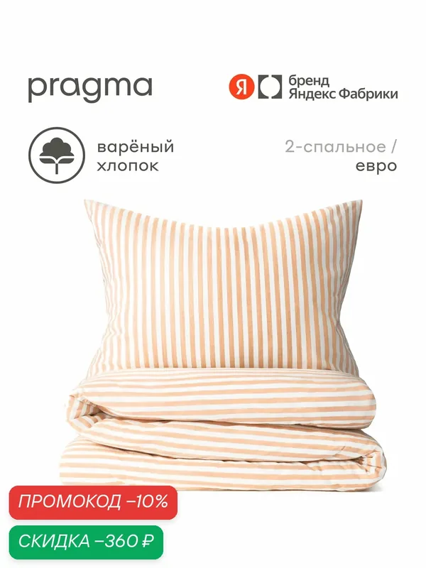 Комплект постельного белья без простыни варёный хлопок Pragma Pamtok евро искристый янтарный — Pragma, скидка по промокоду Яндекс Маркет
