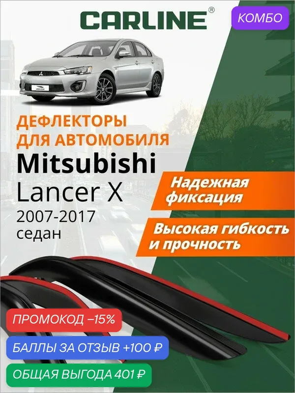Дефлекторы окон Carline Mitsubishi Lancer 10, ветровики Митсубиси Лансер 10, Лансер Х) 2007-2017 г. в, седан, накладные, 4 шт. — CARLine, промокод и 100 баллов за отзыв Яндекс Маркет