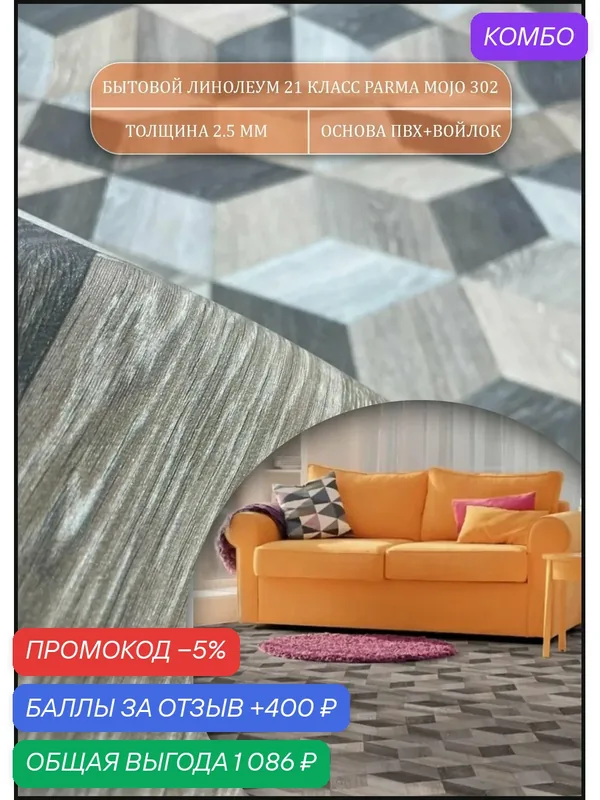 Линолеум на отрез размер 3 на 5, 5 Моджо 302 PARMA — Комитекс, промокод и 400 баллов за отзыв Яндекс Маркет