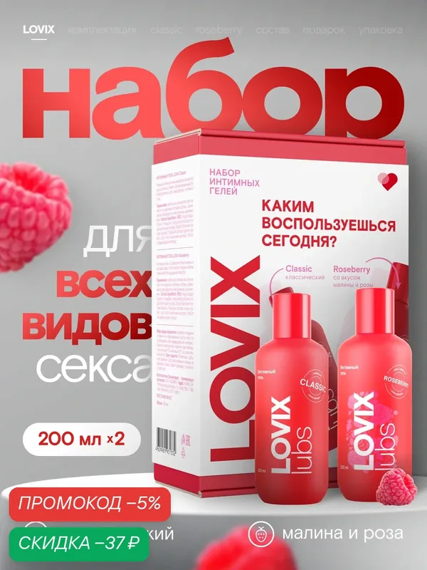 Набор интимная гель смазка LOVIX Classic + съедобный лубрикант LOVIX Roseberry на водной основе, 400 мл — LOVIX, скидка по промокоду Яндекс Маркет