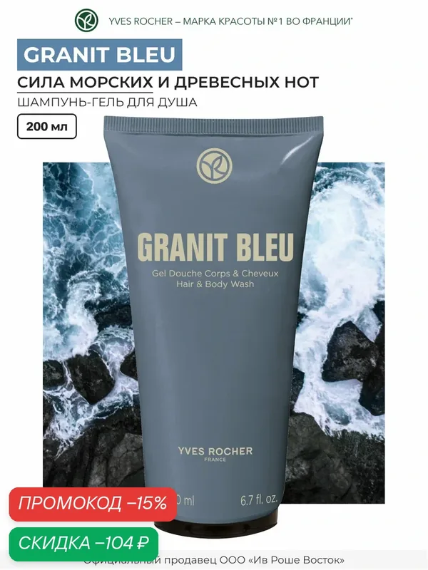 Шампунь-гель Yves Rocher "GRANIT BLEU", без сульфатов, 200 мл — Yves Rocher, скидка по промокоду Яндекс Маркет