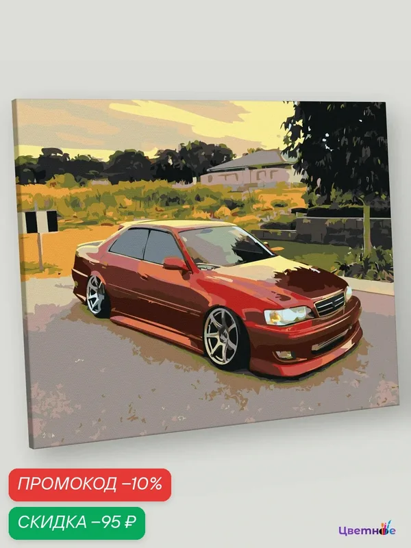 Картина по номерам на холсте с подрамником "Машины: Тойота Марк 2 Toyota Mark 2" Раскраска 40x50 см, Автомобиль Природа — Цветное, скидка по промокоду Яндекс Маркет