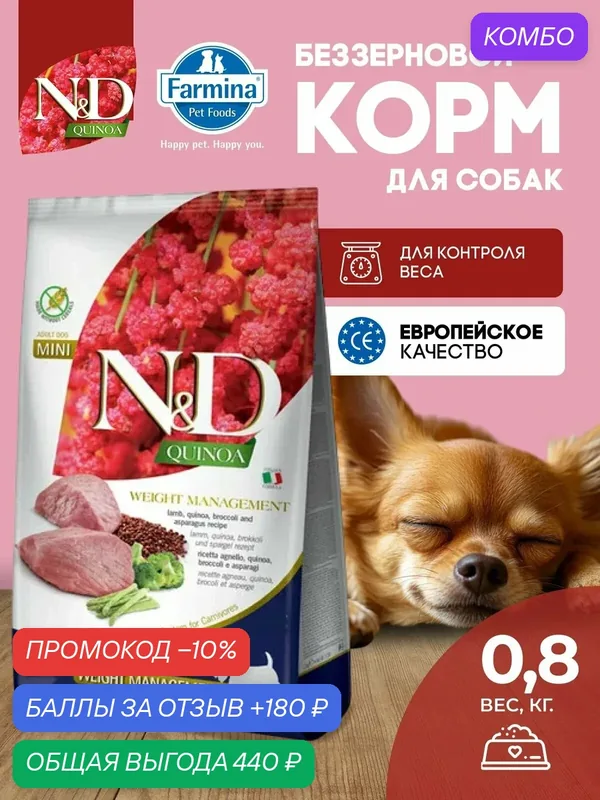 Farmina ND Quinoa Ягненок Для контроля веса Для взрослых собак Мини 800 г — Farmina, промокод и 180 баллов за отзыв Яндекс Маркет
