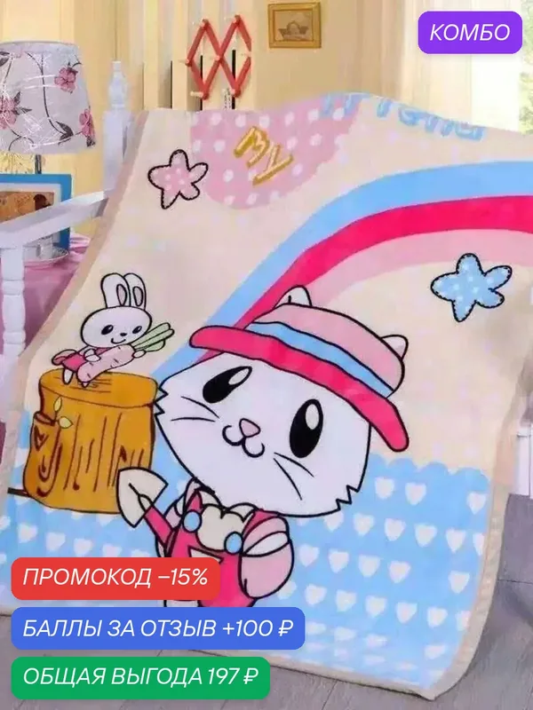 Плед детский Polletto 100х140 — Tango, 100 баллов за отзыв Яндекс Маркет