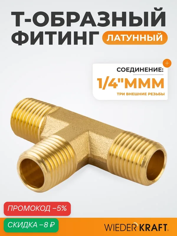 Фитинг T - образный, резьба 1/4" PT, M-M-M (внешний), переходник тройник латунь WDK-23PMB — WIEDERKRAFT, скидка по промокоду Яндекс Маркет