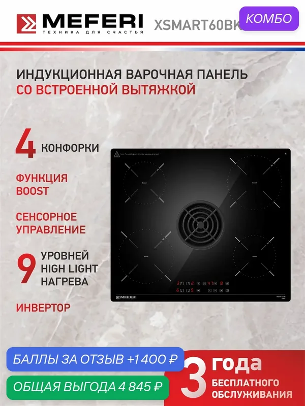 Индукционная варочная панель с вытяжкой MEFERI XSMART60BK POWER 60 см, инверторный мотор, Boost, Flex Zone, 1100 м3/ч — MEFERI, промокод и 1 400 баллов за отзыв Яндекс Маркет