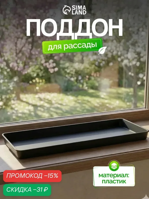 Поддон для рассады, 43 × 17 × 3 см, полипропилен, цвет микс, Greengo — Greengo, скидка по промокоду Яндекс Маркет