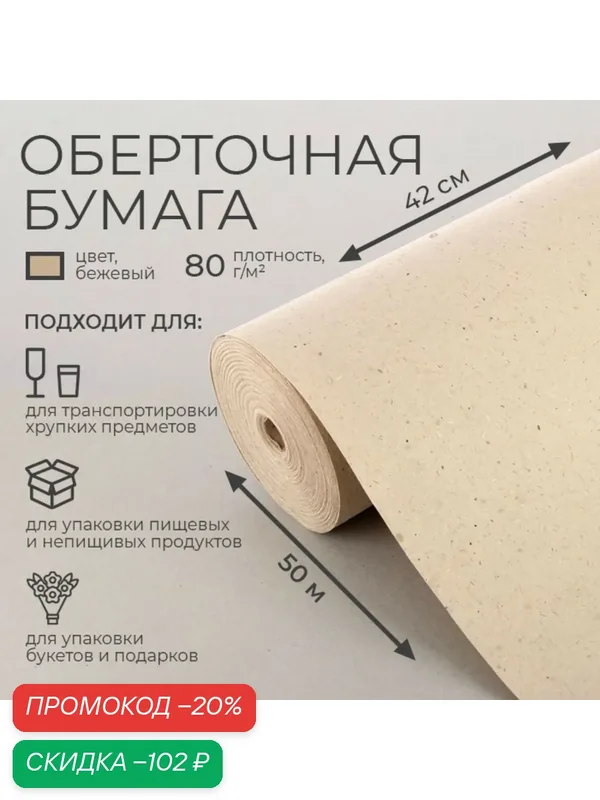 Бумага упаковочная оберточная, для обёртки и упаковки, марка «Е» 0.42×50 м — Сима-ленд, скидка по промокоду Яндекс Маркет