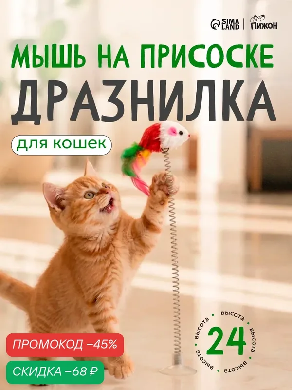 Дразнилка "Мышь на присоске", искусственный мех с цветными перьями, 24 см, мышь красная/белая — ПИЖОН, скидка по промокоду Яндекс Маркет