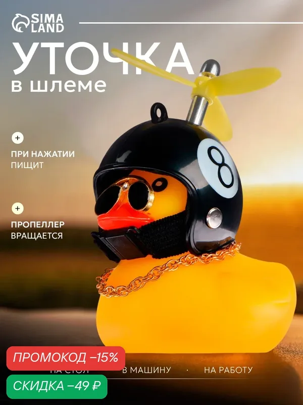 Утка с пропеллером Сима-ленд, пластик, желтая, шлем с цифрой 8 — Сима-ленд, скидка по промокоду Яндекс Маркет