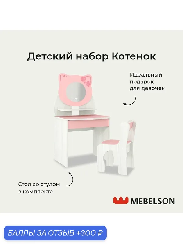 Детский набор (трюмо + стул) "Котенок", цвет Белый рамух/розовый, Mebelson — MEBELSON, 300 баллов за отзыв Яндекс Маркет