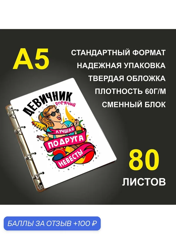 Блокнот A5 деревянный #huskydom Девичник горячий. Лучшая подруга невесты. Девушка — #HUSKYDOM, 100 баллов за отзыв Яндекс Маркет