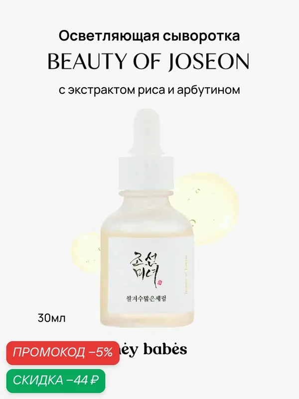 Сыворотка для лица против пигментации Beauty of Joseon Glow Deep Serum Rice + Arbutin, осветляющая, 30 мл — скидка по промокоду Яндекс Маркет