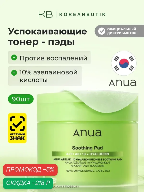 Пэды с азелаиновой кислотой | Anua Azelaic Acid 10 Hyaluron Redness Soothing Pad 230ml (90EA) — скидка по промокоду Яндекс Маркет