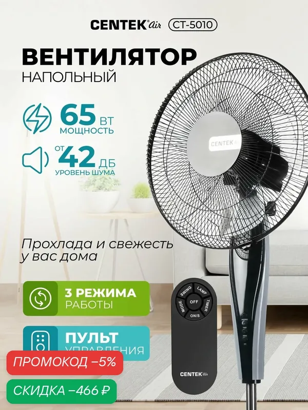 Вентилятор напольный с пультом Centek CT-5010, мощность 65Вт, LED-дисплей, диаметр решетки 43 см, таймер, устойчивая база, автоматический поворот, черно-серый — скидка по промокоду Яндекс Маркет
