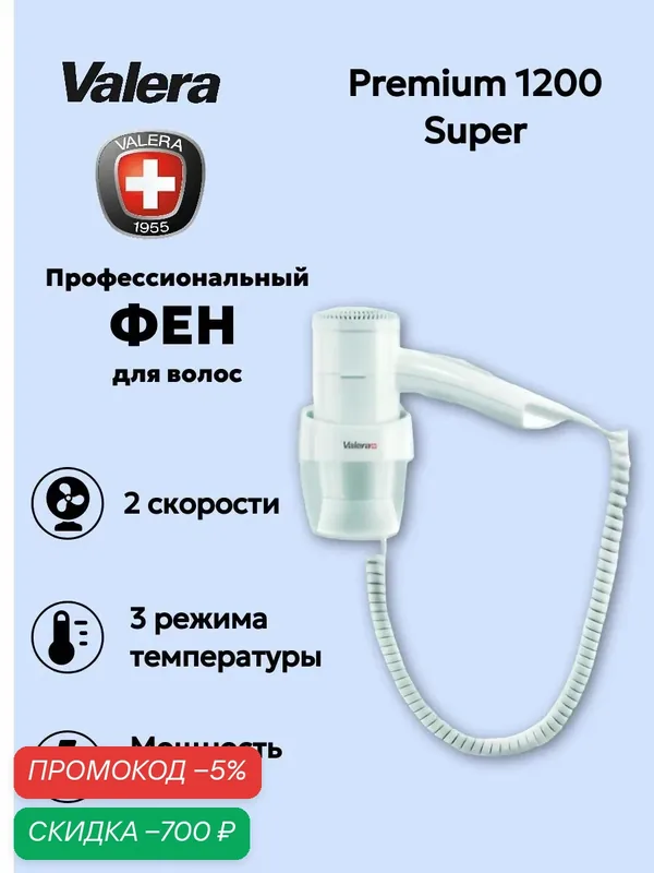 Настенный фен Valera Premium 1200 Super 533.03/038A White — скидка по промокоду Яндекс Маркет