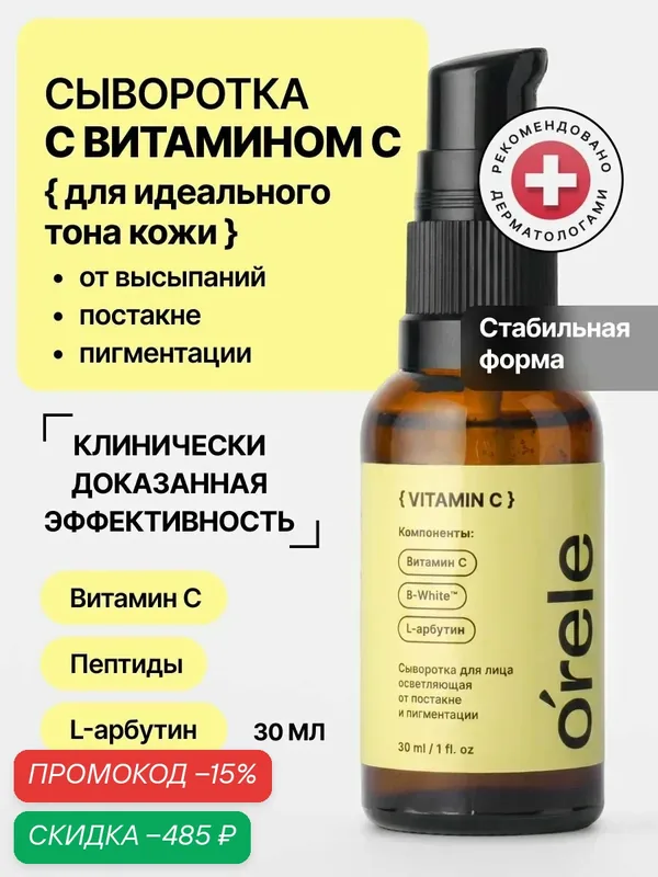 Orele Сыворотка для лица с витамином С от пигментации и постакне, 30мл — скидка по промокоду Яндекс Маркет