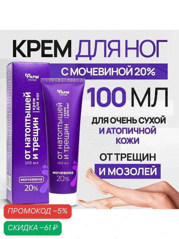 Крем для пяток, от мозолей и трещин с мочевиной 20%, 100 мл — скидка по промокоду Яндекс Маркет