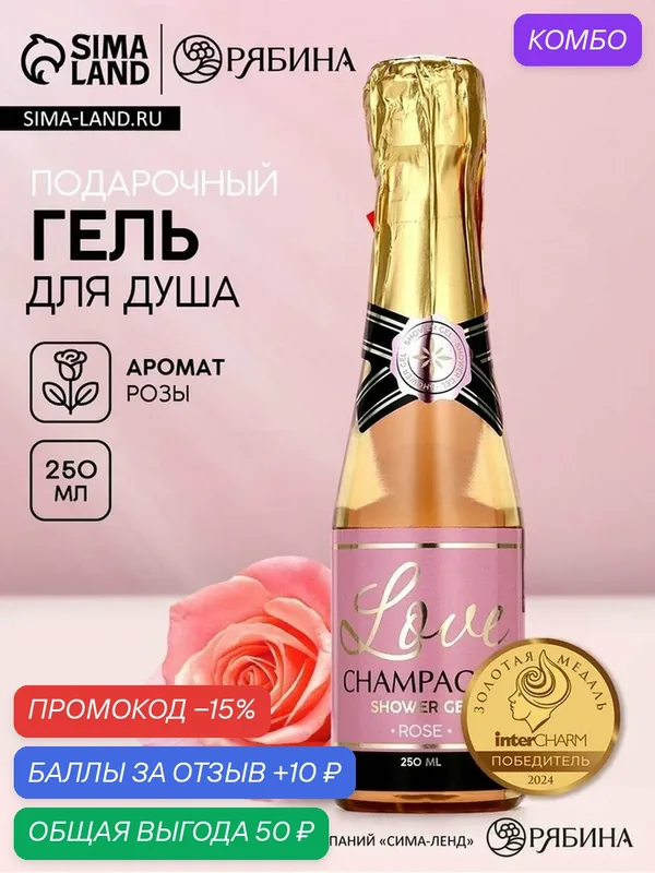 Гель для душа во флаконе шампанское Love Champagne, 250 мл, Новый Год — Чистое счастье, 10 баллов за отзыв Яндекс Маркет