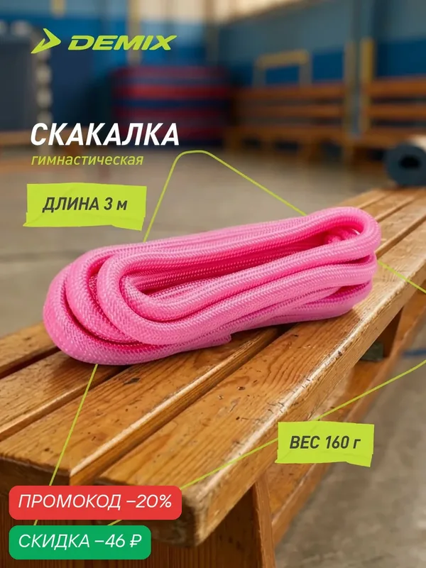 Скакалка гимнастическая Demix, 3 м — Demix, скидка по промокоду Яндекс Маркет