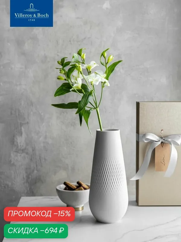 Ваза для цветов 26 см, 1500 мл, Manufacture Collier blanc, Villeroy & Boch, Премиум-Фарфор — Villeroy & Boch, скидка по промокоду Яндекс Маркет