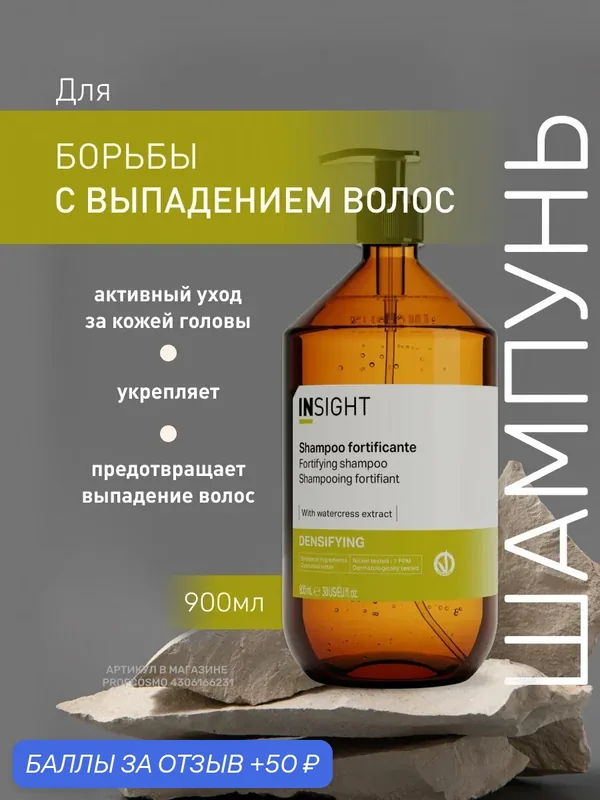 INSIGHT Шампунь против выпадения волос Densifying с экстрактом конского каштана, 900 мл — Insight, 50 баллов за отзыв Яндекс Маркет