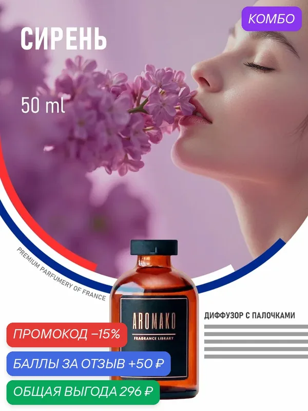 Ароматический диффузор Сирень 50 мл AROMAKO, ароматизатор для дома и офиса, парфюм для дома — AromaKo, промокод и 50 баллов за отзыв Яндекс Маркет