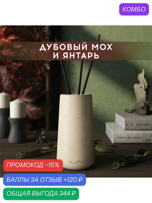 Ароматический диффузор, Дубовый мох и янтарь, 100мл, в бетонной вазе Astrid, кремовый матовый — MUSKO, промокод и 120 баллов за отзыв Яндекс Маркет
