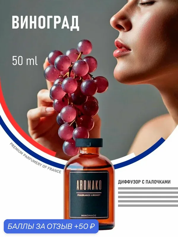 Ароматизатор для для дома виноград, 50 мл, диффузор с палочками — AromaKo, 50 баллов за отзыв Яндекс Маркет