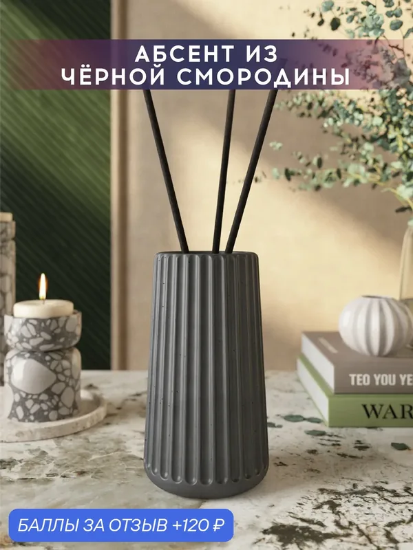 Ароматический диффузор, Абсент из черной смородины, 100мл, в бетонной вазе Chloe, графитовый матовый — MUSKO, 120 баллов за отзыв Яндекс Маркет