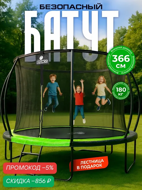 Батут каркасный c сеткой BOUNCE уличный для взрослых, детский для дачи и дома, диаметр 366 см нагрузка 180 кг Ами Мебель — AMI, скидка по промокоду Яндекс Маркет