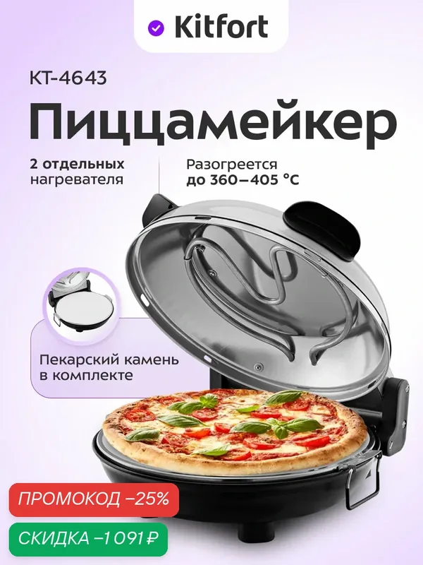Пиццамейкер Kitfort КТ-4643, до 405°С нагрев, пекарский камень — Kitfort, скидка по промокоду Яндекс Маркет