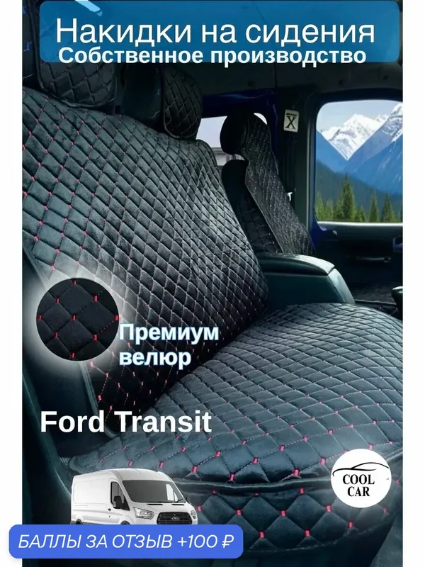 Накидки велюровые на FORD Transit — COOL CAR, 100 баллов за отзыв Яндекс Маркет