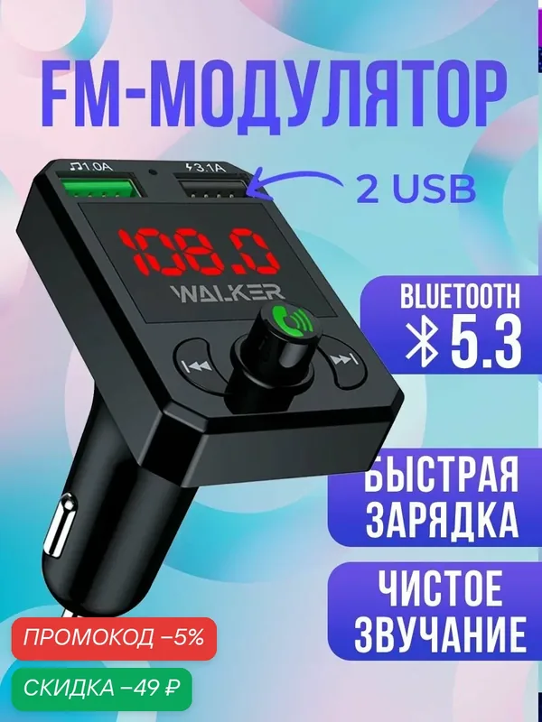 FM трансмиттер с bluetooth, WALКЕR, 2 USB, быстрая зарядка 3.1А, фм audio transmitter для авто, автомобильный модулятор с блютуз, черный — WALKER, скидка по промокоду Яндекс Маркет