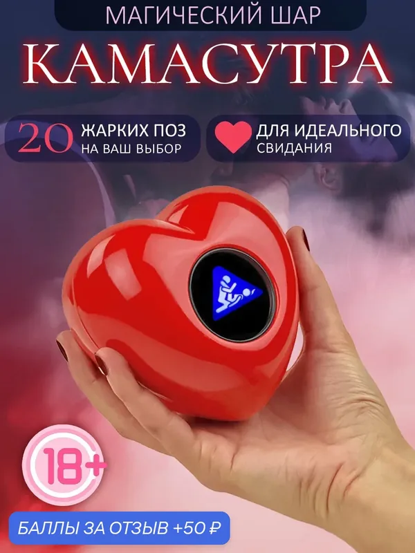 Магический Шар предсказаний для принятия решений Сердце Камасутра 18+ красное, гадания, предсказания, подарок — 50 баллов за отзыв Яндекс Маркет