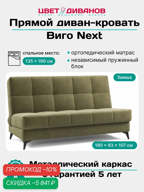 Прямой диван кровать Цвет Диванов Виго NEXT 190 раскладной, ортопедический, с ящиком для белья, металлокаркас — Цвет Диванов, скидка по промокоду Яндекс Маркет