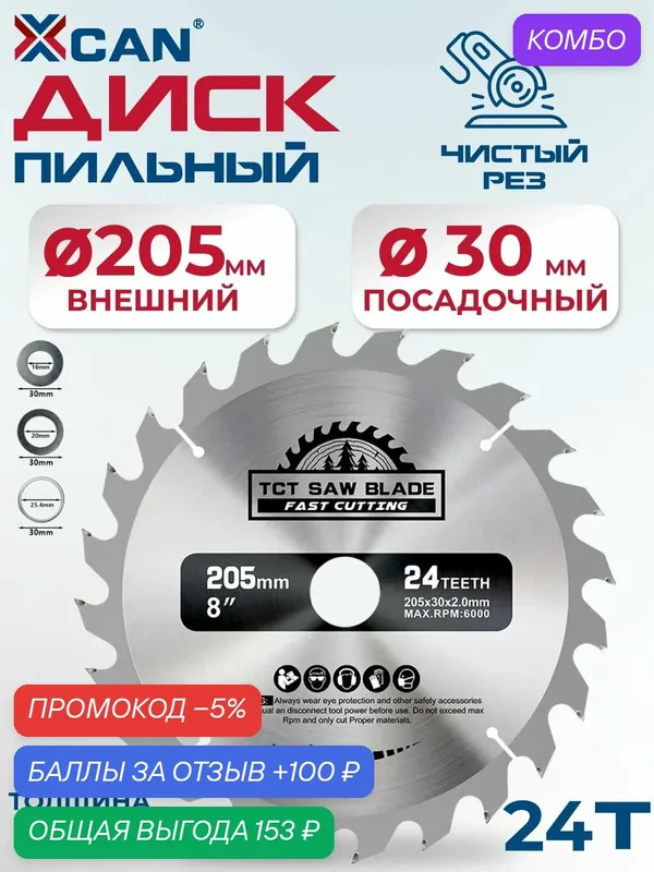 Диск пильный по дереву XCAN, 205х2х30х24T — XCAN, 100 баллов за отзыв Яндекс Маркет