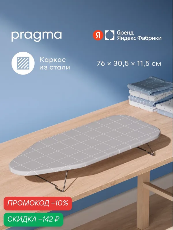 Гладильная доска настольная Pragma Akvis 76x30, 5х11, 5 см, мягкий серый — Pragma, скидка по промокоду Яндекс Маркет