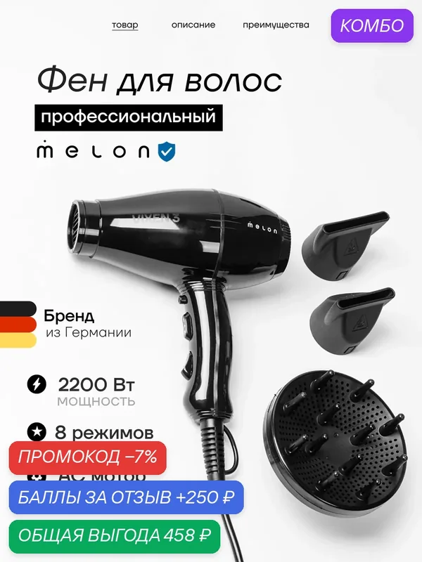 Фен профессиональный Melon Pro VIXEN 3, ионизация, 3 насадки, чёрный — melon, промокод и 250 баллов за отзыв Яндекс Маркет