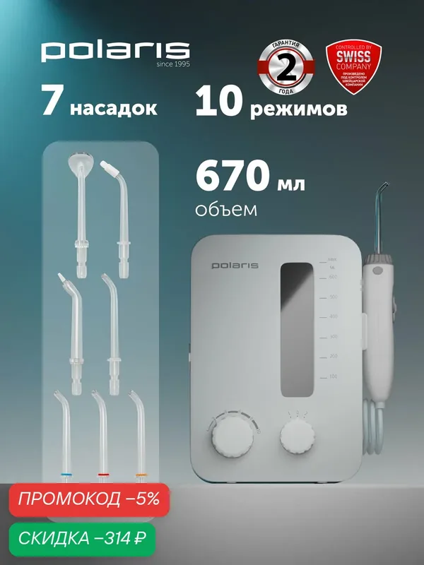 Polaris Ирригатор для полости рта стационарный PWF 2003 W — Polaris, скидка по промокоду Яндекс Маркет
