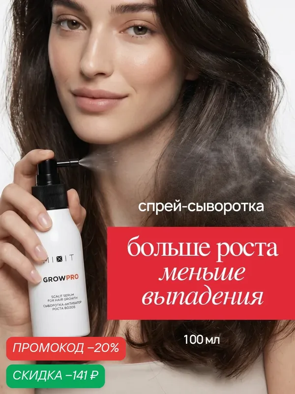 Cыворотка-спрей для роста волос MIXIT с красным перцем, 100 мл — MIXIT, скидка по промокоду Яндекс Маркет