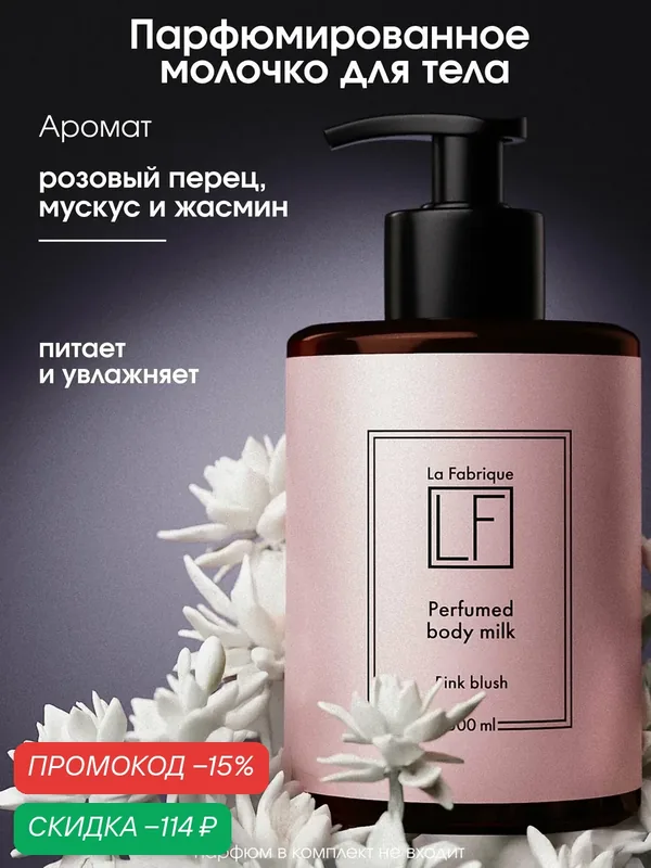 La Fabrique, молочко для тела, с ароматом "Pink blush", увлажняющее, 300 мл — La Fabrique, скидка по промокоду Яндекс Маркет