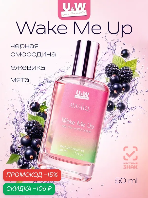 Духи фруктовые свежие Awake Wake me up, свежие, фруктовые, черная смородина — U&World, скидка по промокоду Яндекс Маркет