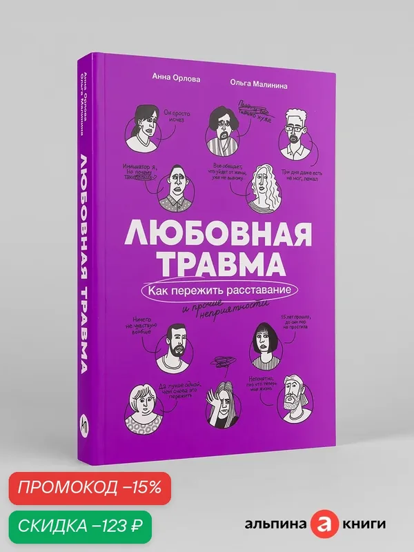 Книга "Любовная травма: Как пережить расставание и прочие неприятности"| Малинина Ольга, Орлова Анна — Альпина Паблишер, скидка по промокоду Яндекс Маркет
