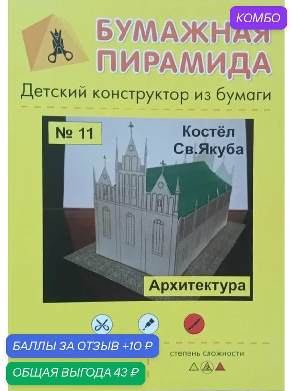 Сборная бумажная модель Костел Св. Якуба в Клайпеде - Бумажная пирамида №11 (журнал) — Бумажная пирамида, промокод и 10 баллов за отзыв Яндекс Маркет
